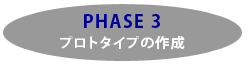 PHASE3@vg^Cv̍쐬